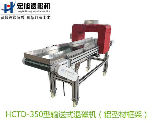 輸送式退磁機(jī)(工業(yè)鋁合金型材框架)